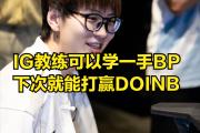 竞技宝-包含Doinb爆冷击败TES，连败引爆全场！的词条
